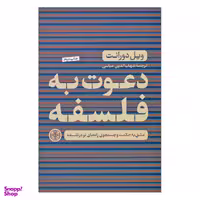 کتاب دعوت به فلسفه اثر ویل دورانت نشر کتاب پارسه