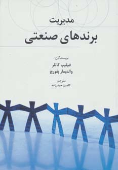 مدیریت برندهای صنعتی (راه کارهای تبلیغات و بازاریابی32) - ناشربوک | خرید آنلاین کتاب