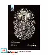 قیمت و خرید کتاب مشبک نشر سمت اثر دکتر زهرا رهنورد و استاد اکبر صوتی (کرمانی) | ایده بوک