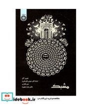 قیمت و خرید کتاب مشبک نشر سمت اثر دکتر زهرا رهنورد و استاد اکبر صوتی (کرمانی) | ایده بوک