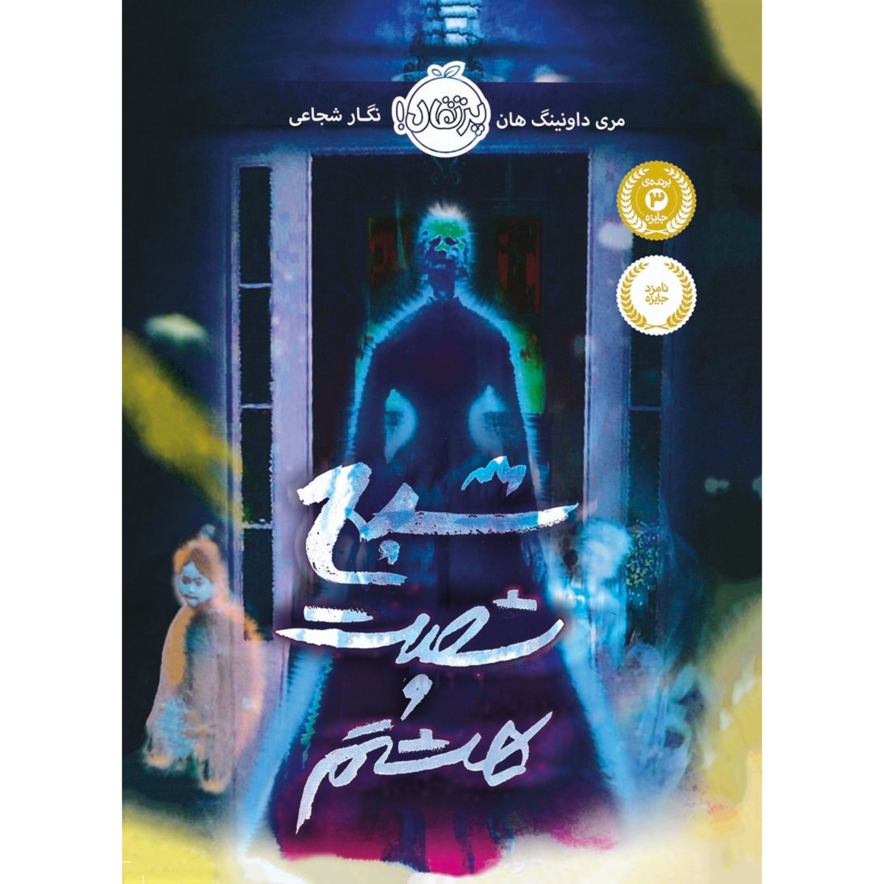 کتاب ترسناک شبح شصت و هشتم انتشارات پرتقال