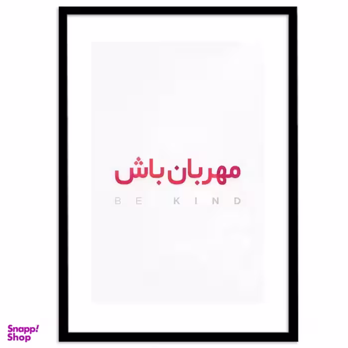 تابلو بکلیت طرح جملات مثبت کوتاه فارسی مدل B-12026