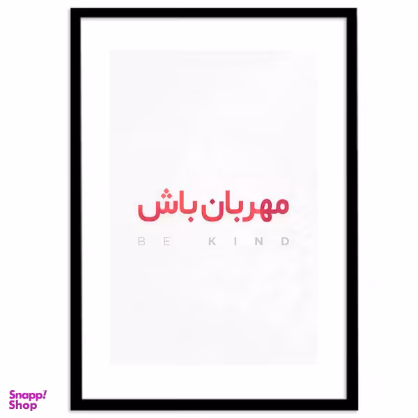 تابلو بکلیت طرح جملات مثبت کوتاه فارسی مدل B-12026