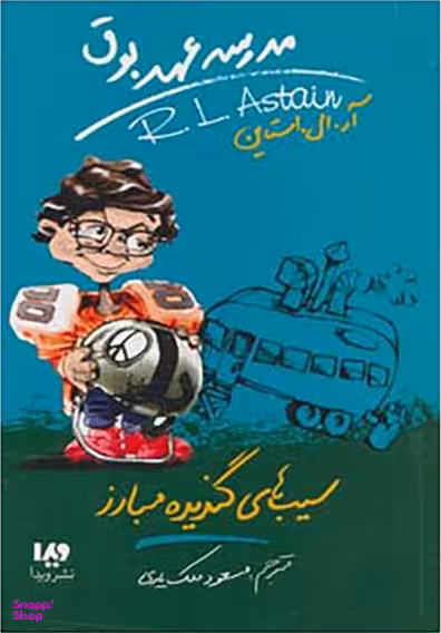 سیب های گندیده مبارز (مدرسه عهد بوق جلد 4)