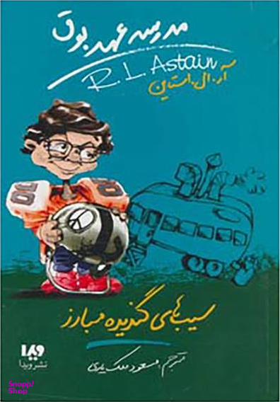 سیب های گندیده مبارز (مدرسه عهد بوق جلد 4)