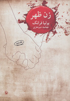 کتاب زن ظهر اثر یولیا فرانک ترجمه مهشید میرمعزی
