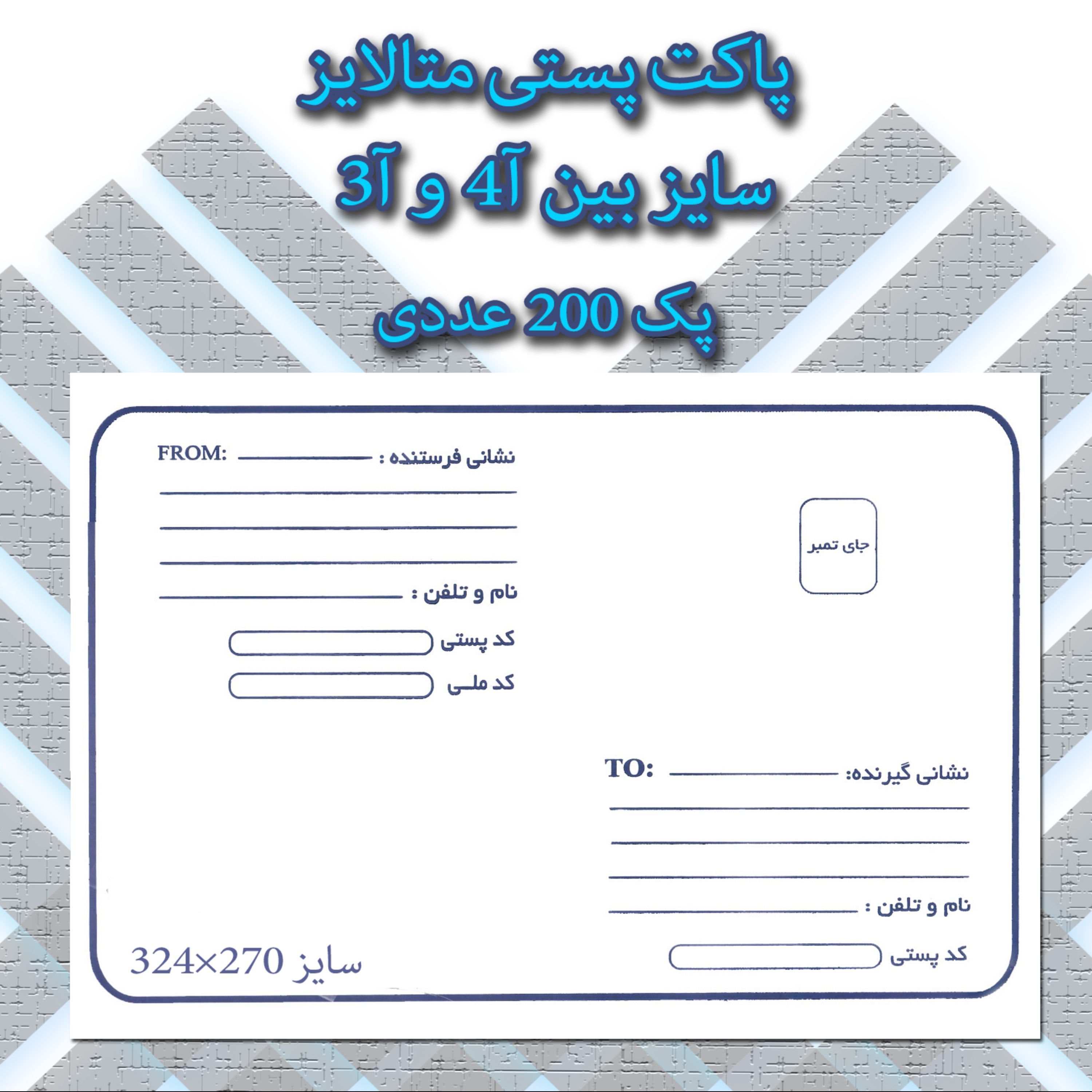 پاکت پستی متالایز سایز بین آ4 و آ3 پک 200 عددی