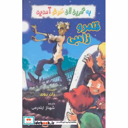 کتاب قلمرو زامبی از به گرین لان خوش آمدید