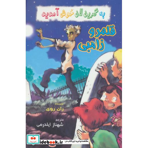 کتاب قلمرو زامبی از به گرین لان خوش آمدید