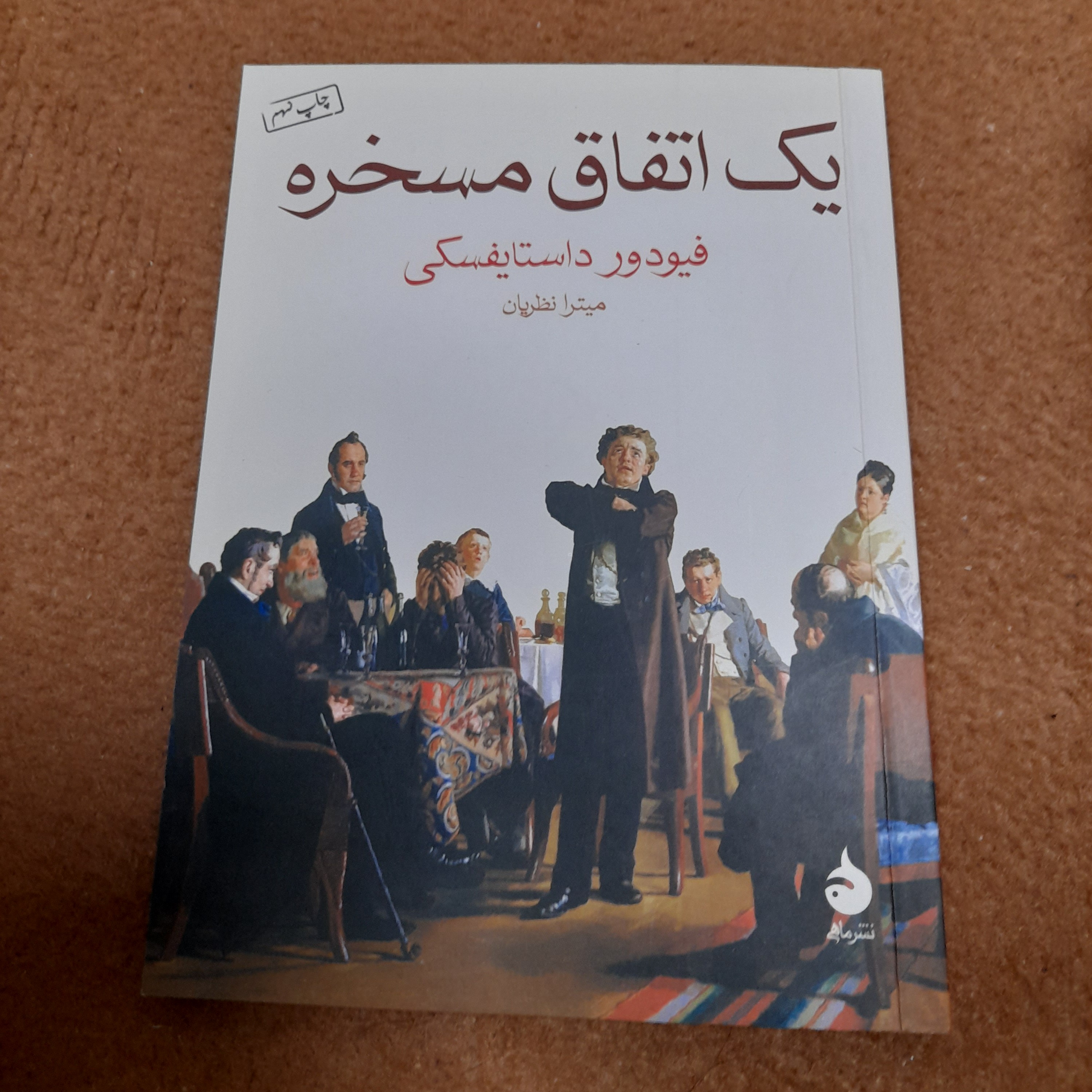 کتاب یک اتفاق مسخره داستایفسکی(یکبار خوانش)