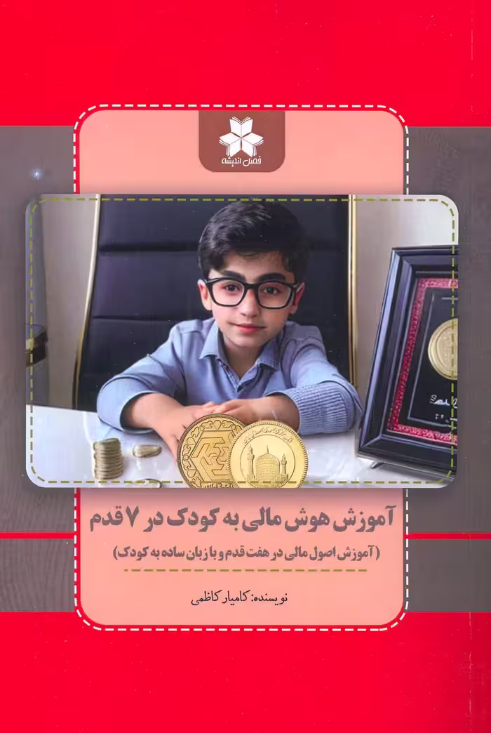 کتاب آموزش هوش مالی به کودک در 7 قدم