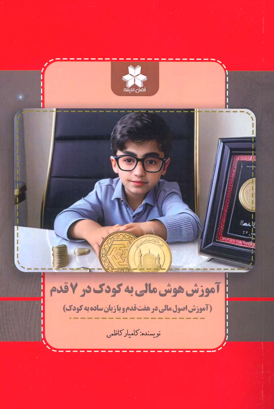 کتاب آموزش هوش مالی به کودک در 7 قدم