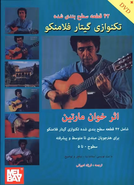 کتاب 42 قطعه سطح بندی شده تکنوازی گیتار فلامنکو