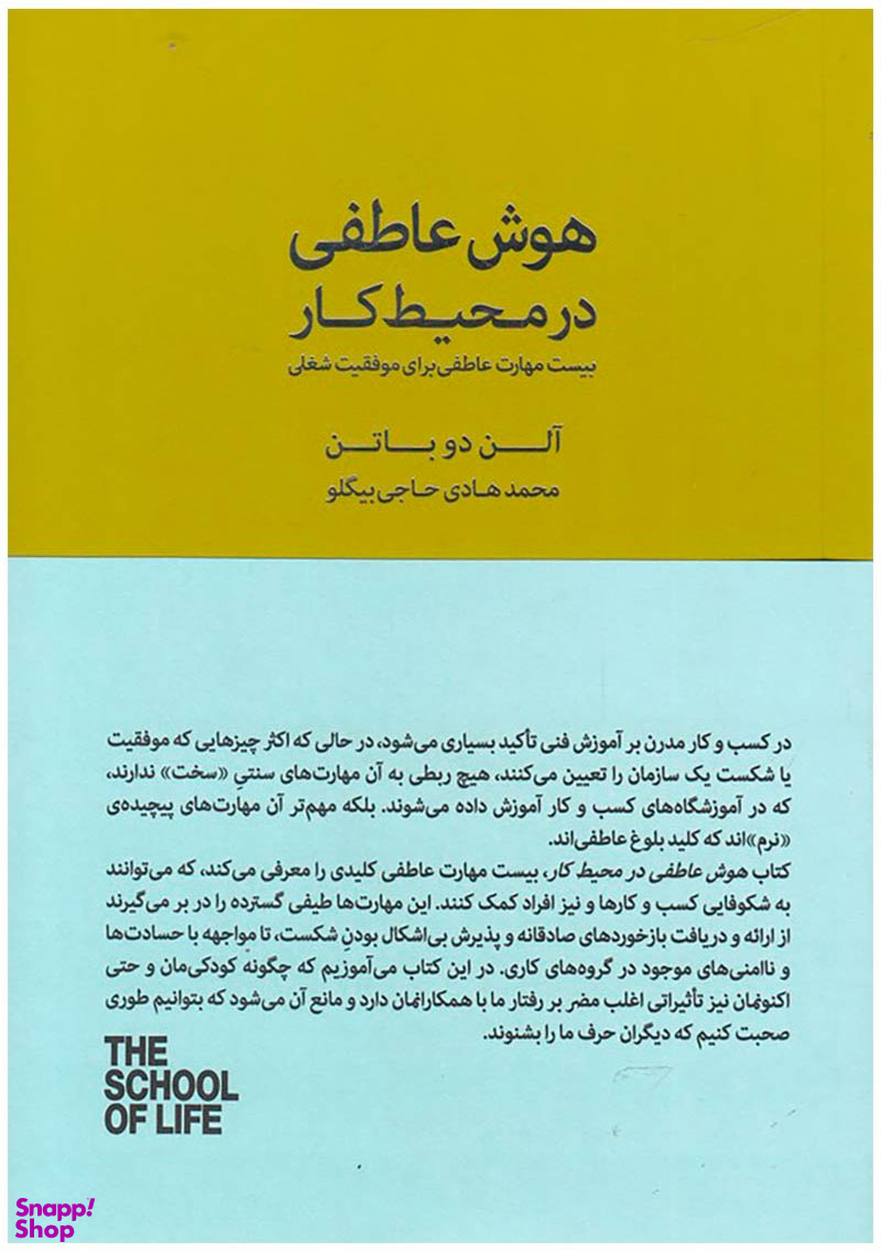 هوش عاطفی در محیط کار