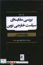 خرید کتاب بررسی مقایسه ای سیاست خارجی نوین رقعی،شمیز،جوینده | ایده بوک