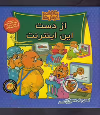 کتاب خانواده خرس ها 44 از دست این اینترنت