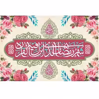 پرچم ماه رمضان اندازه 80در 100 کد  146-01-alh