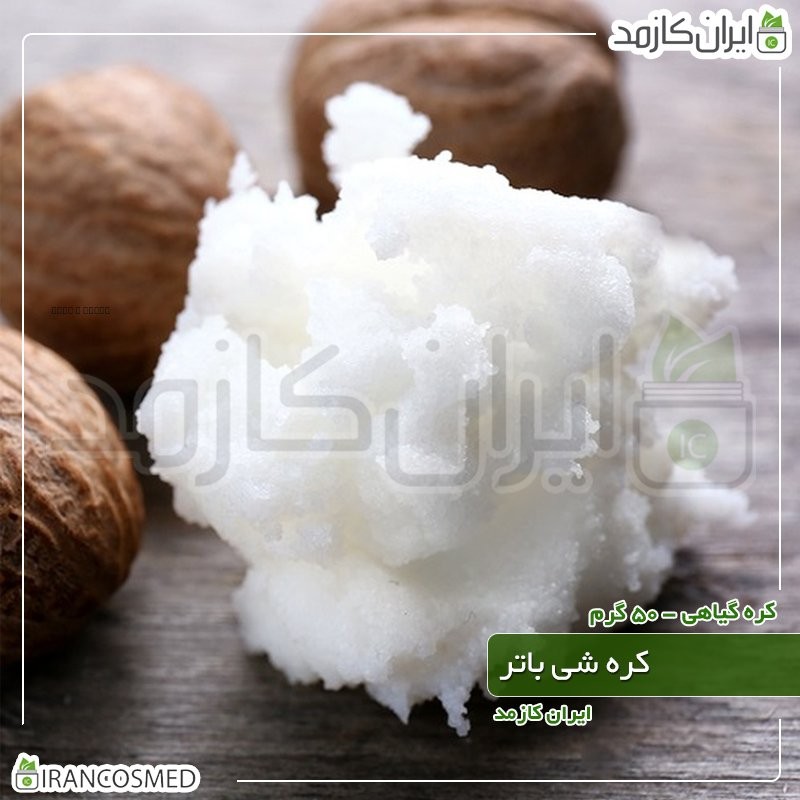 شی باتر فرانسوی - کره شیا وارداتی (Shea butter) -سایز 20گرمی