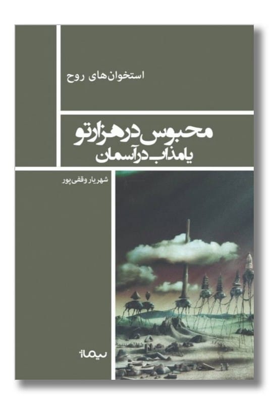 کتاب محبوس در هزارتو یا مذاب در آسمان