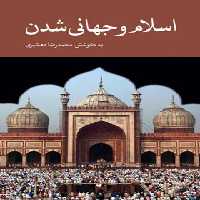 اسلام و جهانی شدن - اثر محمد رضا دهشیری - انتشارات علمی و فرهنگی | چی بخونم