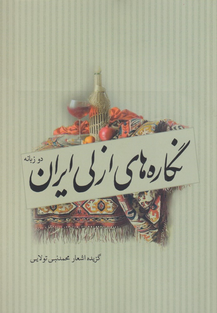 کتاب نگاره های ازلی ایران اثر محمد نبی تولایی