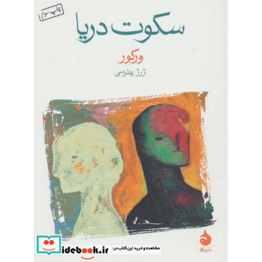 کتاب سکوت دریا اثر ورکور