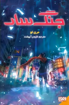 کتاب جنگ سار اثر مری لو ترجمه کژوان آبهشت