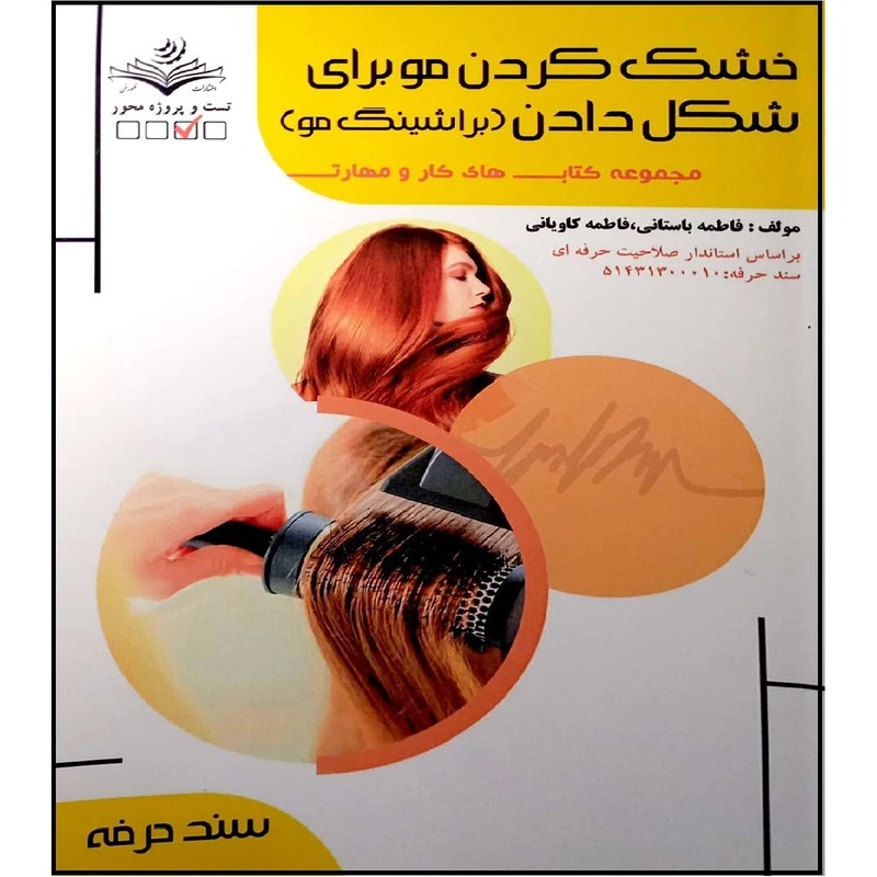 کتاب خشک کردن مو برای شکل دادن ( کتاب آرایشگری )