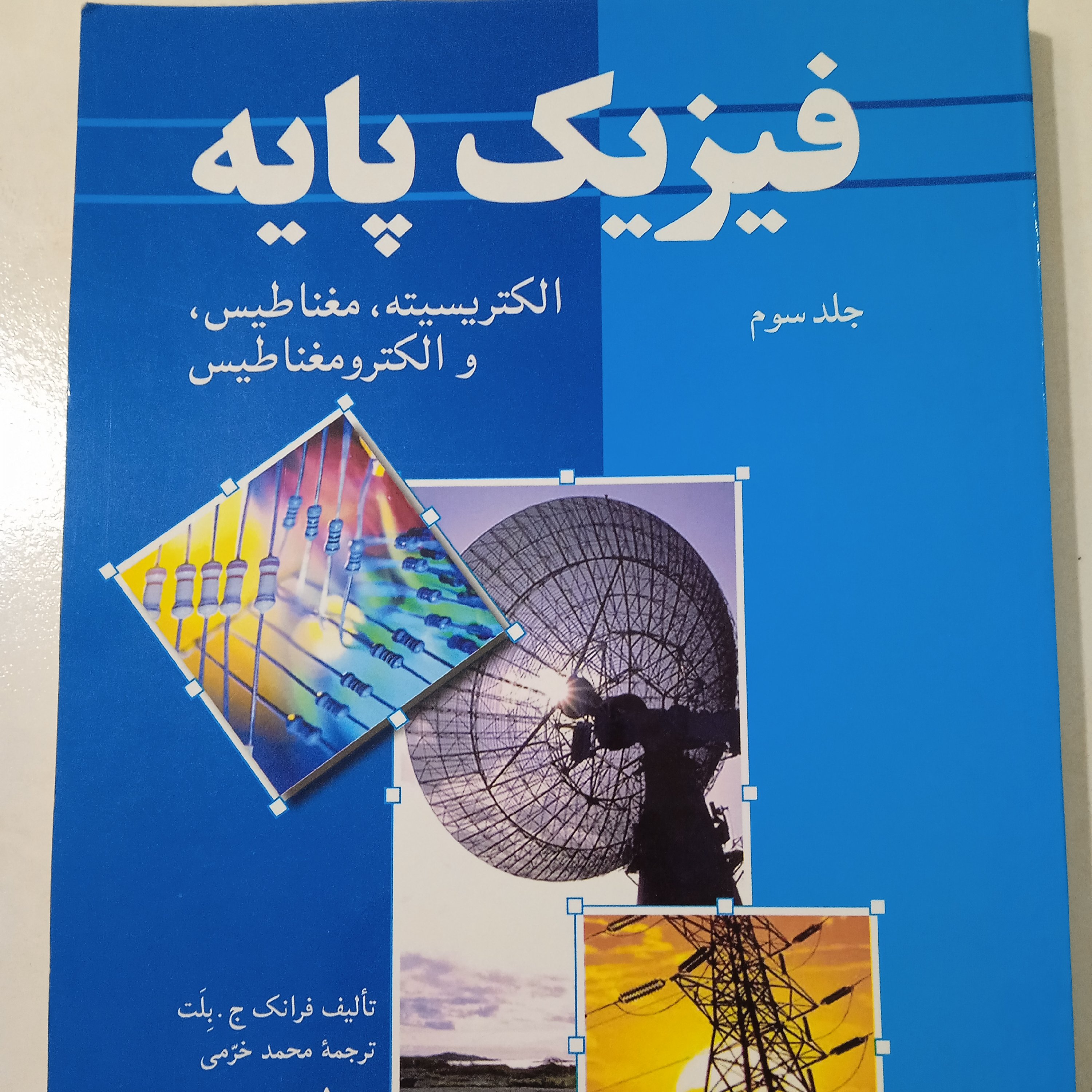 کتاب فیزیک پایه 3 اثر فرانک ج.بلت