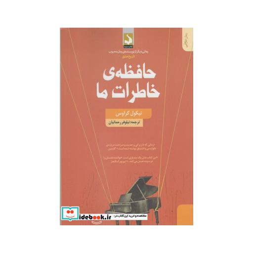 کتاب حافظه خاطرات ما