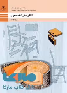 درسی دانش فنی تخصصی دوازدهم صنایع چوب و مبلمان