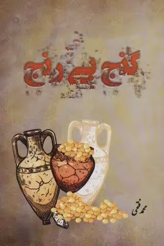 گنج بی رنج