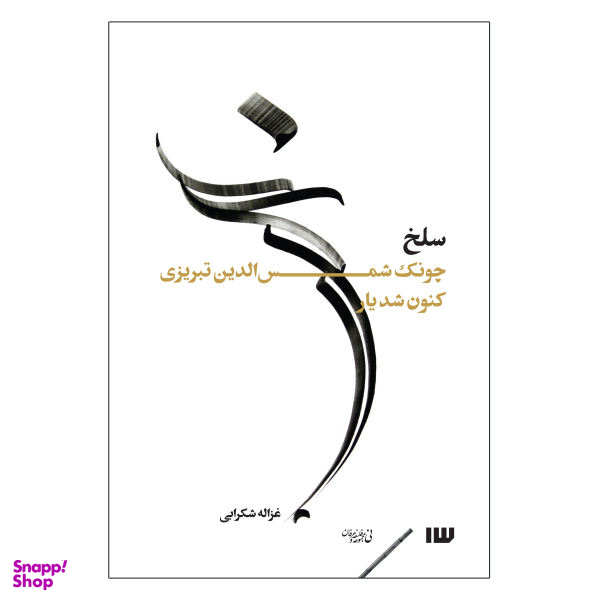 کتاب سلخ اثر غزاله شکرابی