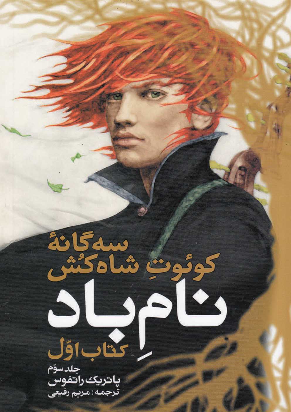کتاب نام باد کتاب اول جلد سوم از سه گانه کوئوت شاه کش