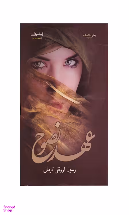 کتاب عهد نصوح اثر ارونقی کرمانی انتشارات اشراقی