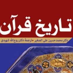 کتاب تاریخ قرآن اثر دکتر محمدحسین علی الصغر ترجمه دکتر شهیدی قرآن پژوهی صُحُف