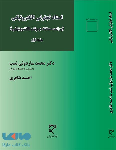 اسناد تجارتی الکترونیکی نشر میزان