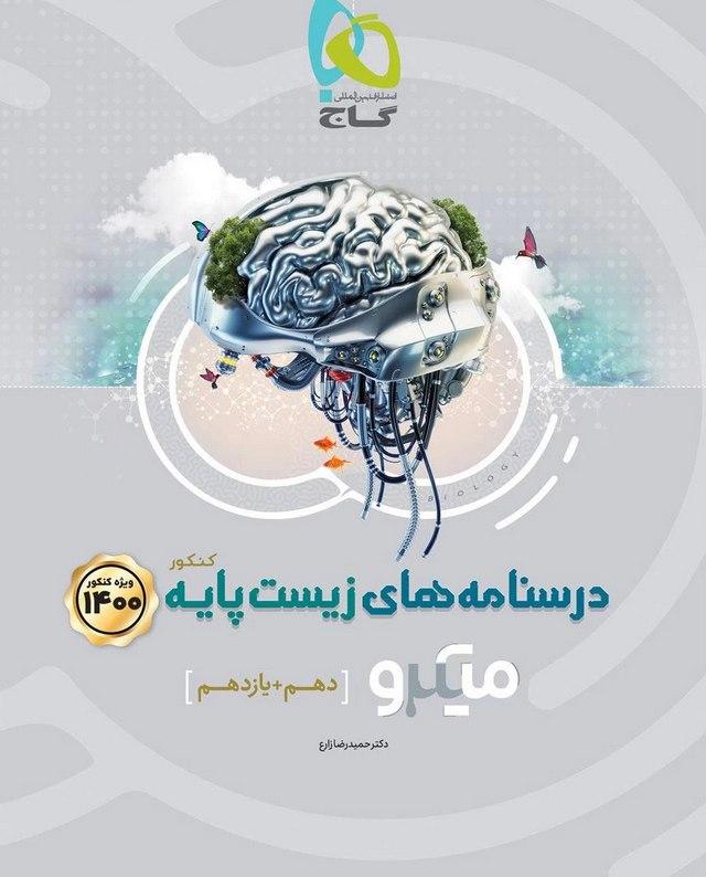 میکرو درسنامه زیست شناسی پایه کنکور گاج