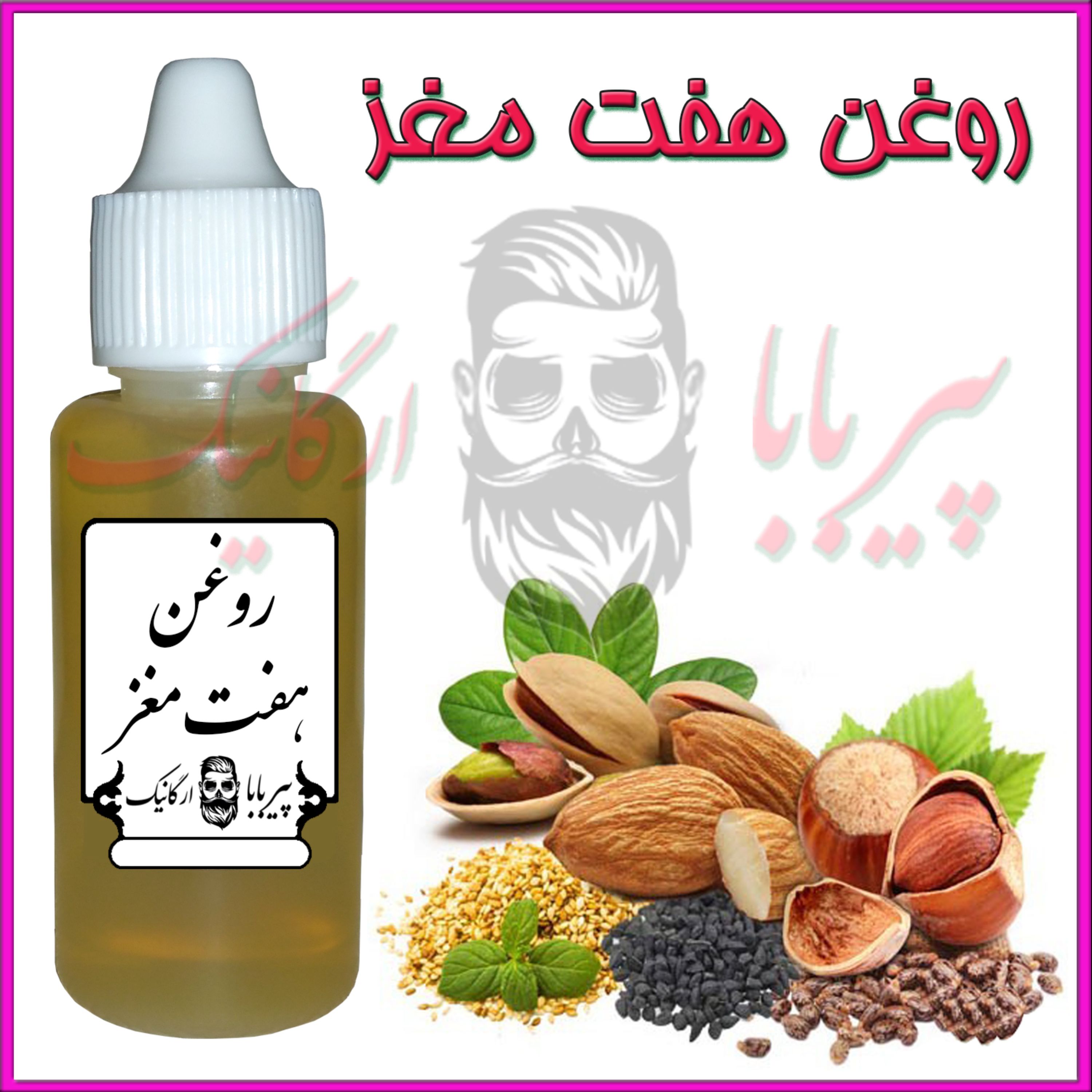 روغن هفت مغز (تقویت مژه و ابرو  تقویت ریش و سبیل شوره مو تقویت مو کمردرد سیاتیک)