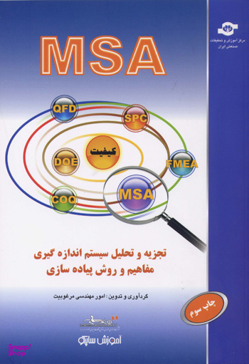 کتاب تجزیه و تحلیل سیستم اندازه گیری (MSA) اثرجمعی از نویسندگان انتشارات مرکز آموزش و تحقیقات صنعتی ایران