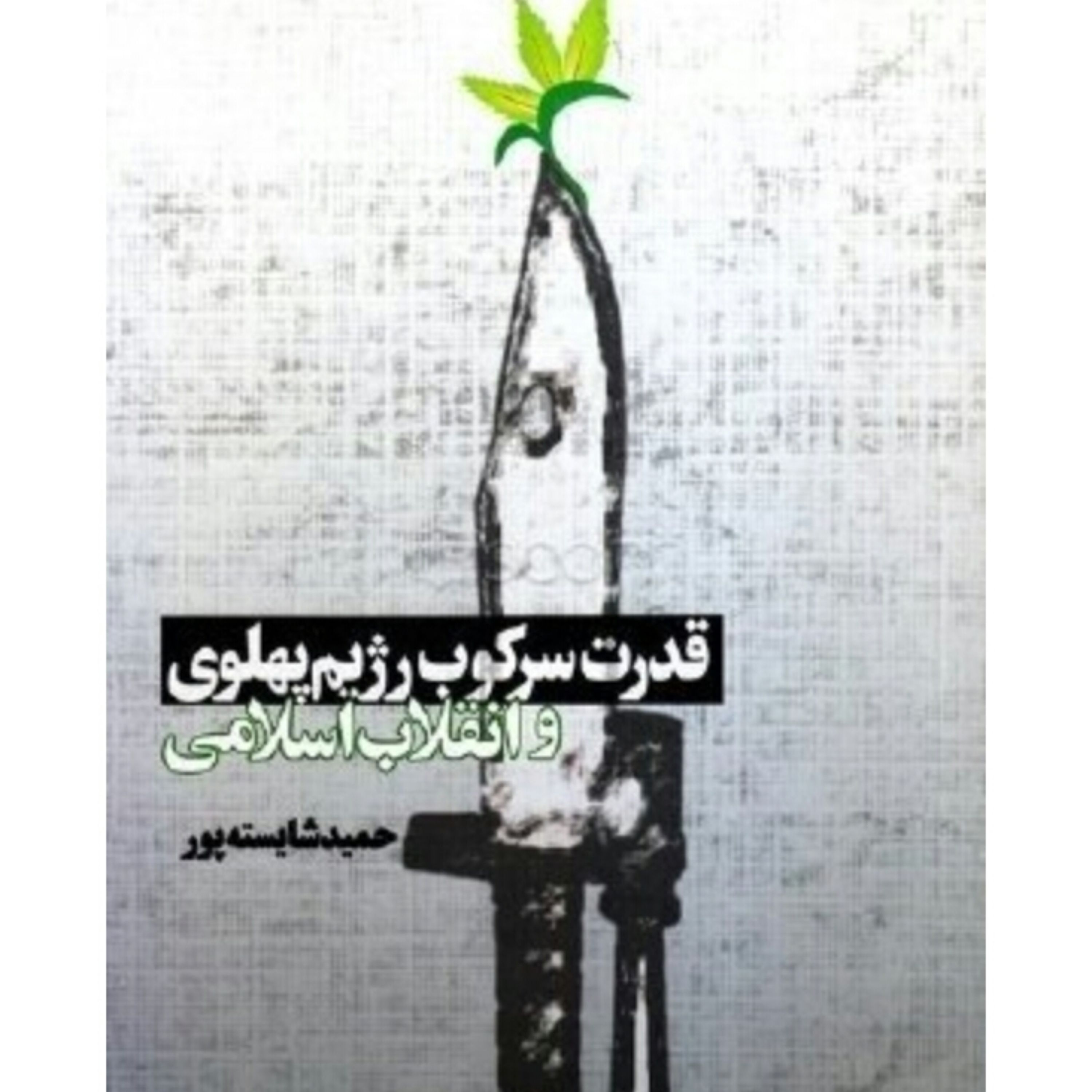 قدرت سرکوب رژیم پهلوی و انقلاب اسلامی نوشته حمید شایسته پور