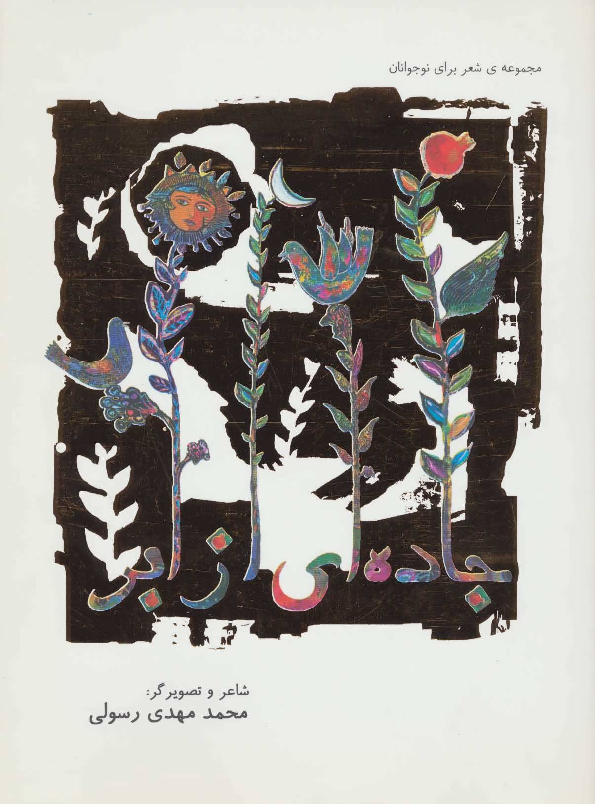 کتاب جاده ای از ابر