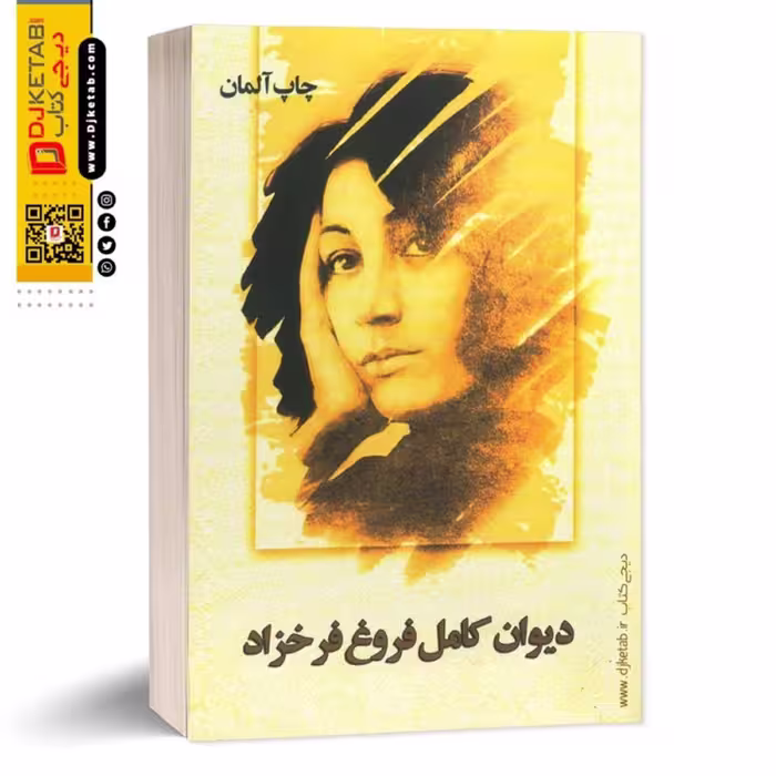 دیوان کامل فروغ فرخزاد چاپ آلمان