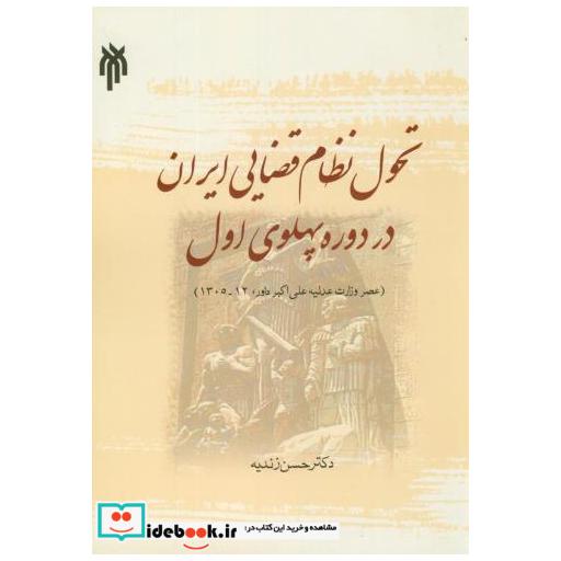 کتاب تحول نظام قضایی ایران در دوره پهلوی اول اثر حسن زندیه