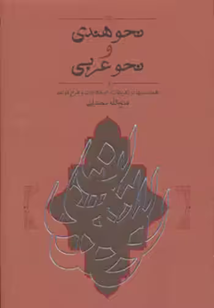کتاب نحو هندی و نحو عربی