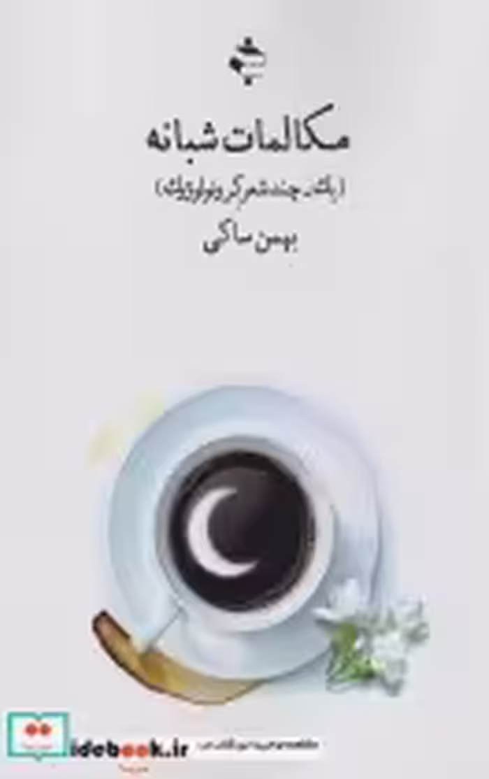 قیمت و خرید کتاب مکالمات شبانه اثر بهمن ساکی | ایده بوک