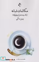 قیمت و خرید کتاب مکالمات شبانه اثر بهمن ساکی | ایده بوک