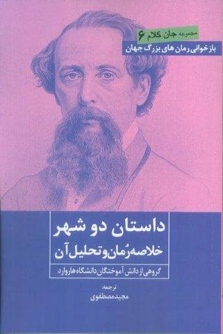 داستان دو شهر (خلاصه رمان و تحلیل آن)