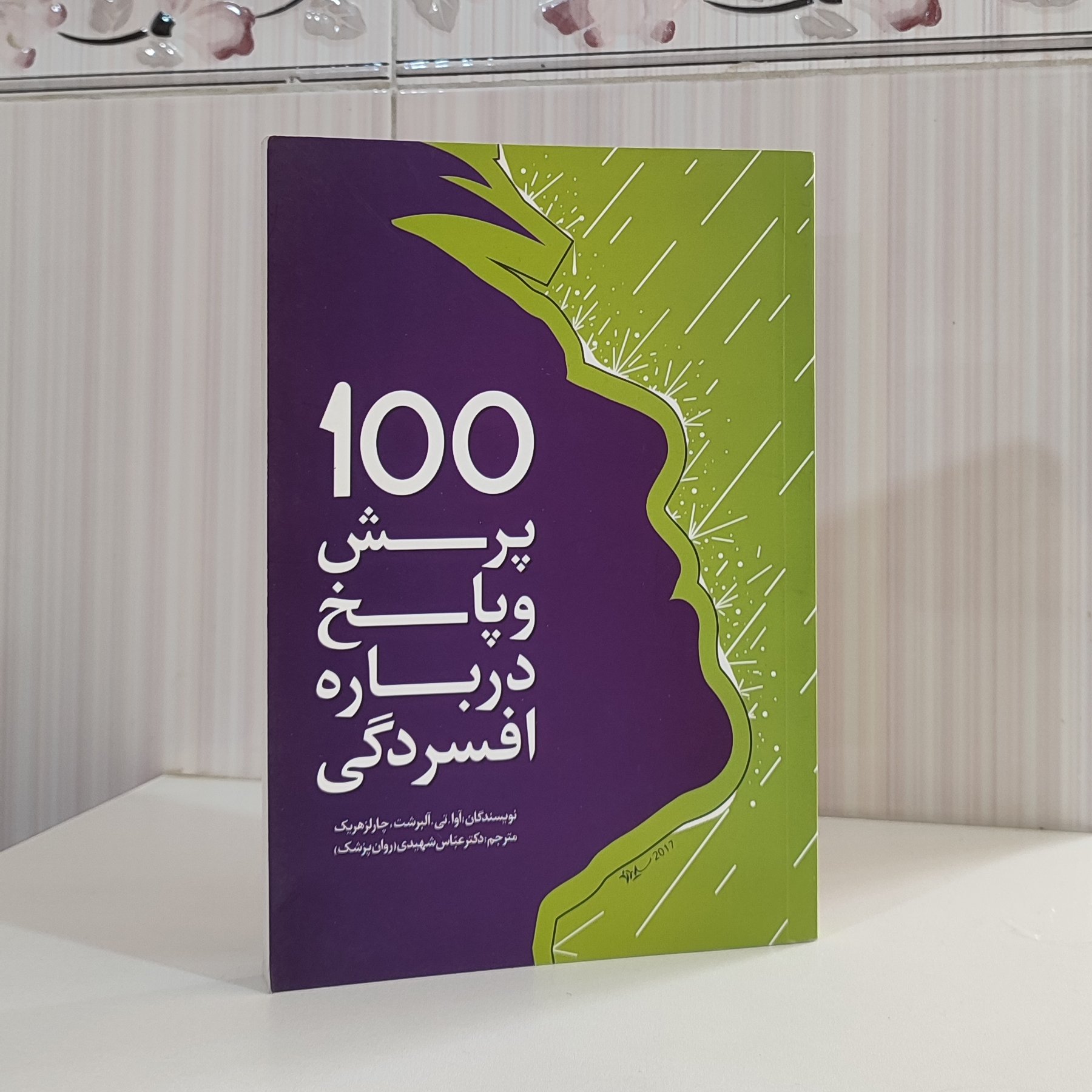 کتاب 100 پرسش و پاسخ درباره افسردگی آوا تی ،البرشت مترجم دکتر عباس شهیدی روانپزشک 258صفحه