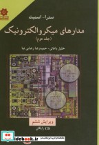خرید کتاب مدارهای میکروالکترونیک جلد دوم نشر خراسان | ایده بوک